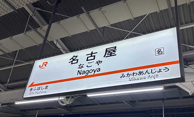 名古屋駅の駅名看板