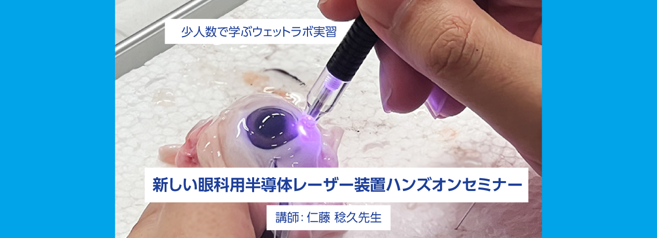新しい眼科用半導体レーザー装置ハンズオンセミナーのサムネイル