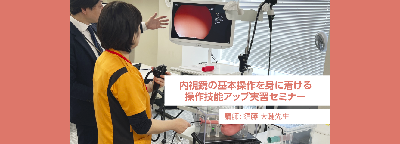 内視鏡の基本操作を身に着ける操作技能アップ実習セミナーサムネイル