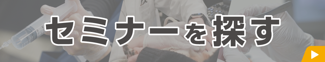 セミナーを探すバナー