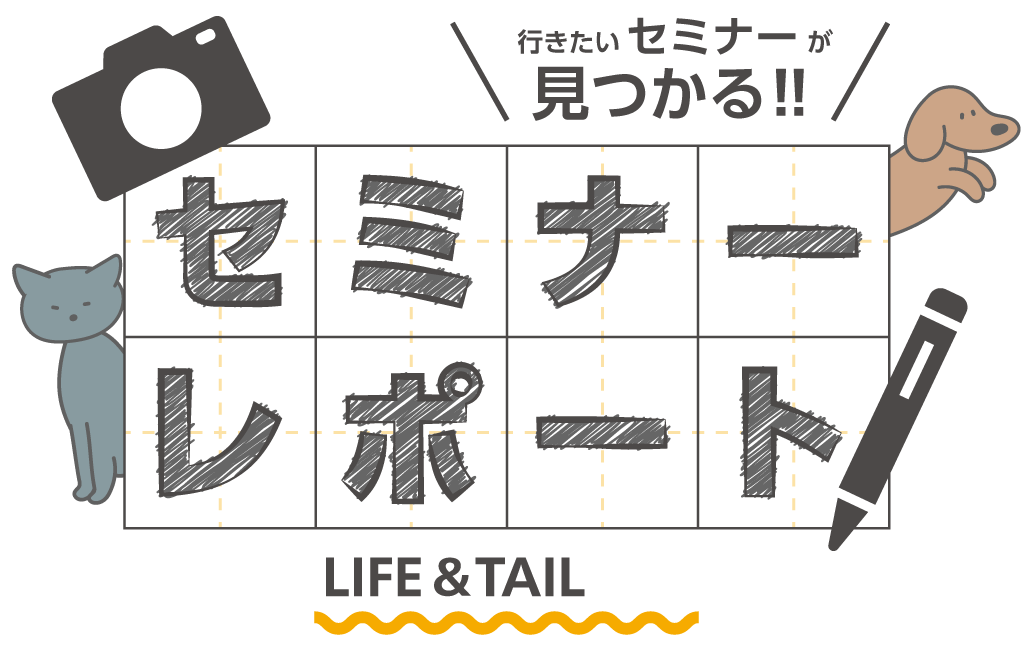 Life&Tailセミナーレポートロゴ